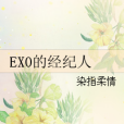 EXO的經紀人 EXO的經紀人