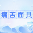 痛苦面具(網路用語) 痛苦面具(網路用語)
