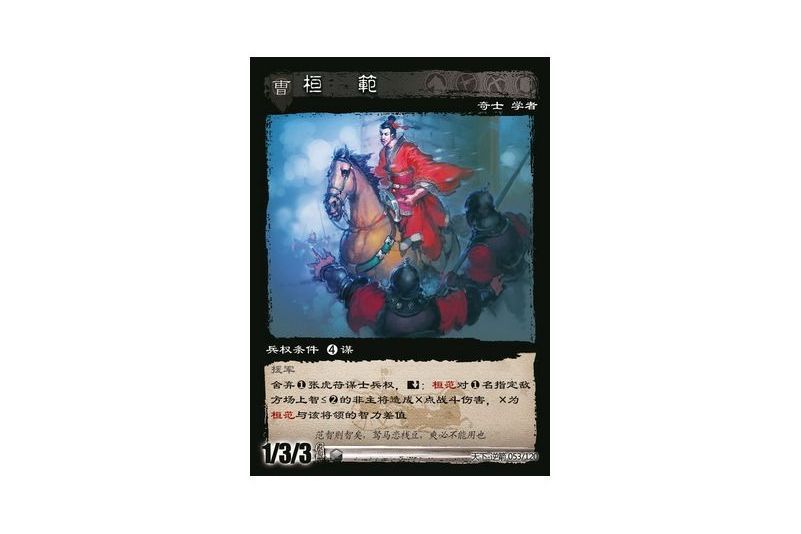 桓范(遊戲《三國智》天下-逆箭版本53號卡牌)