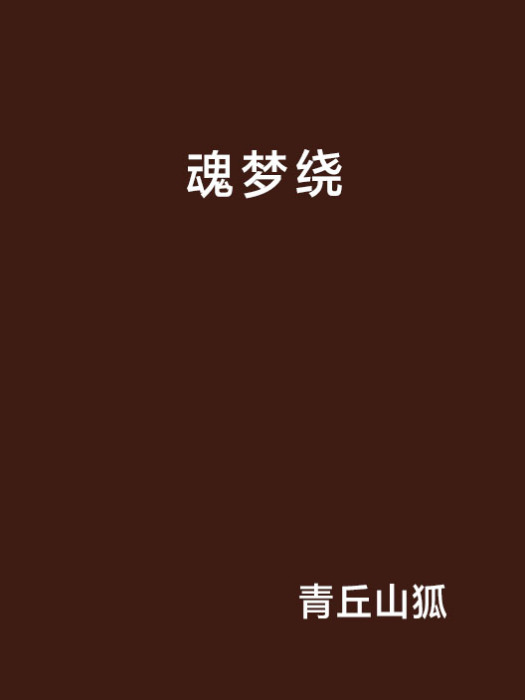 魂夢繞 魂夢繞