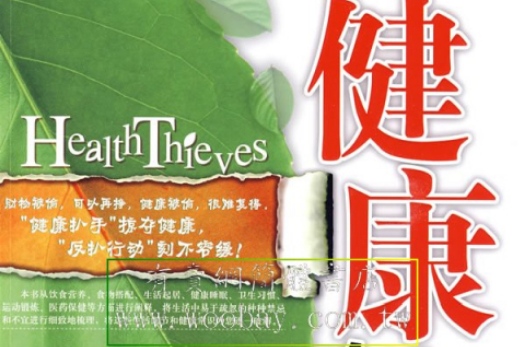 健康扒手 健康扒手