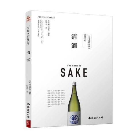 清酒(2018年南海出版公司出版的圖書) 清酒(2018年南海出版公司出版的圖書)