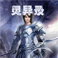 靈異錄(網路小說) 靈異錄(網路小說)