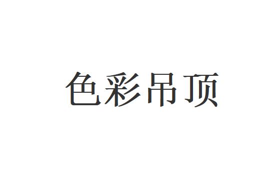 色彩吊頂 色彩吊頂