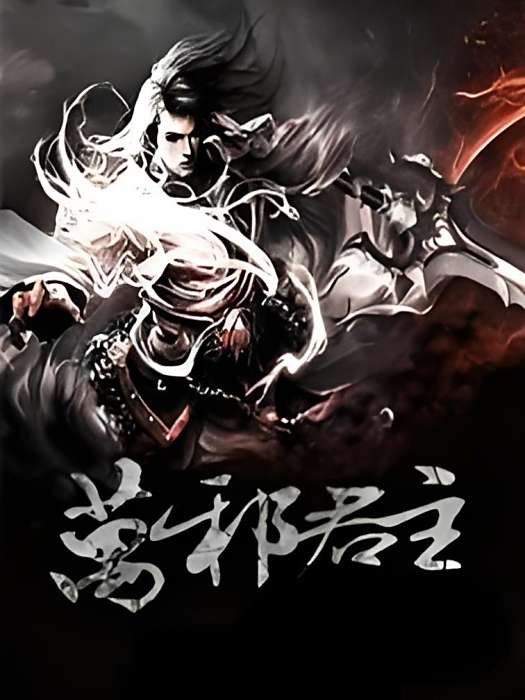 萬邪君主