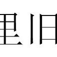 里舊 里舊