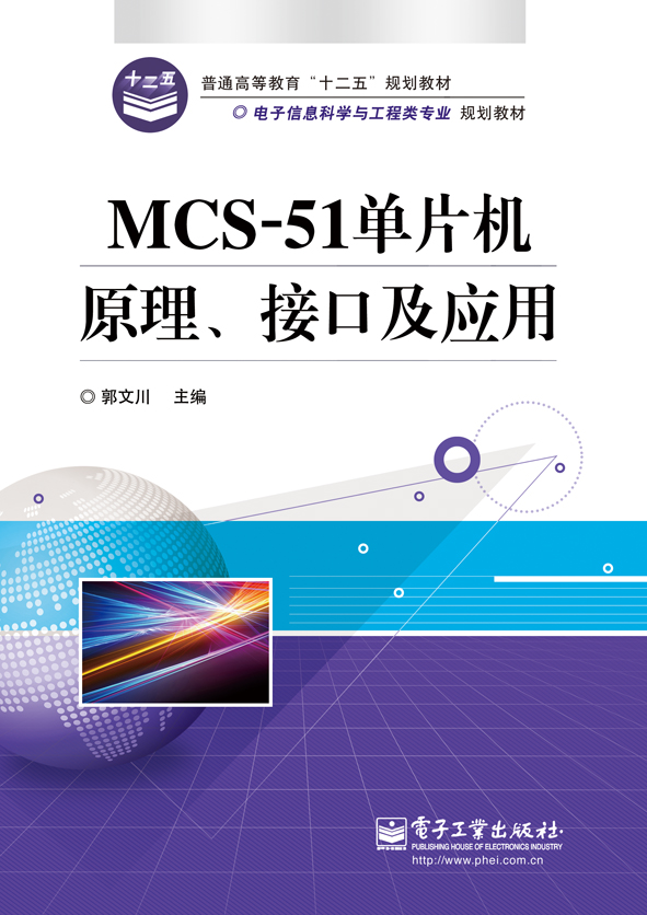 MCS-51單片機原理接口及套用(電子工業出版社出版書籍)