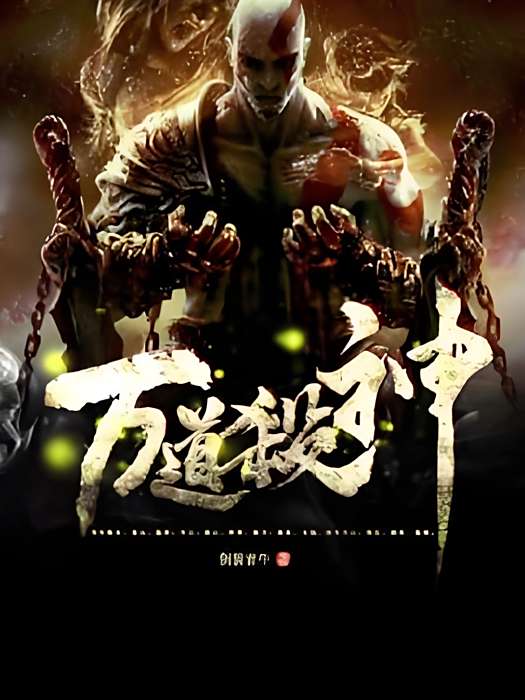 萬道殺神 萬道殺神