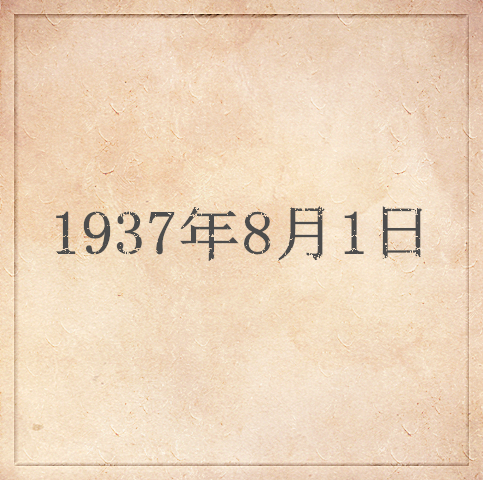 1937年8月1日 1937年8月1日