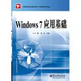 中等職業學校教學用書：Windows 7套用基礎