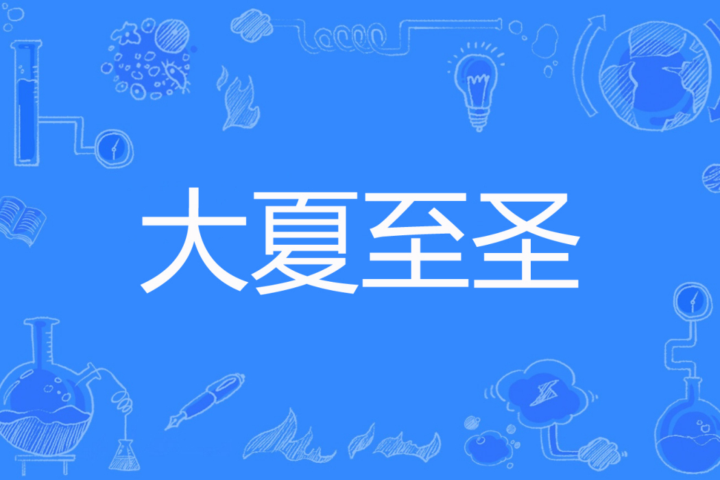 大夏至聖 大夏至聖