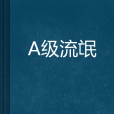 A級流氓 A級流氓