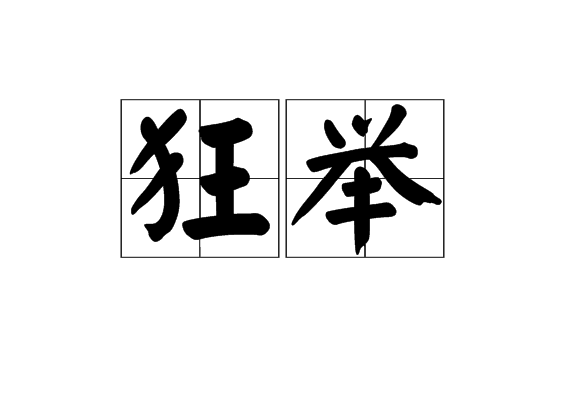 狂舉 狂舉