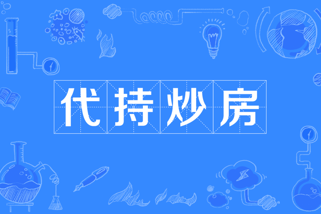 代持炒房