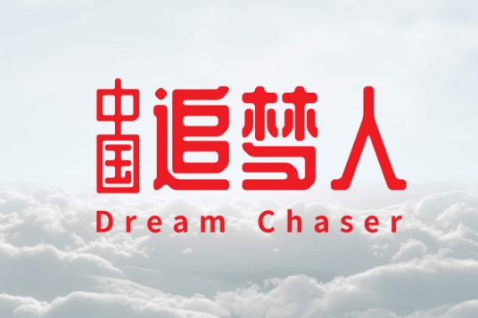 中國追夢人 中國追夢人