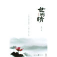 世間情(葉曼圖書) 世間情(葉曼圖書)