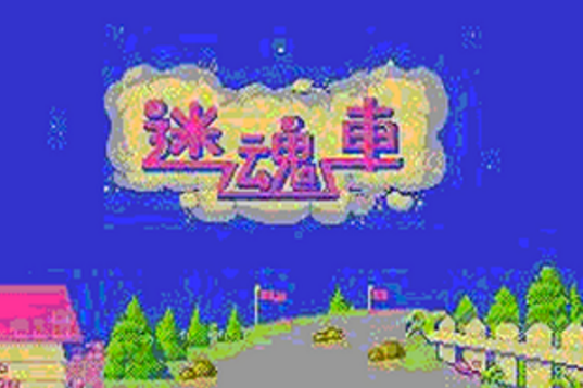 迷魂車 迷魂車