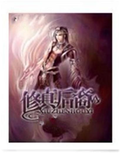 修真後裔 修真後裔