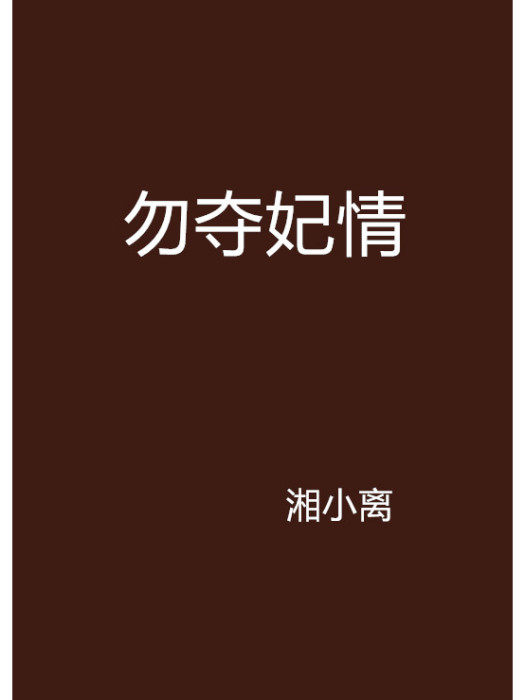 勿奪妃情 勿奪妃情