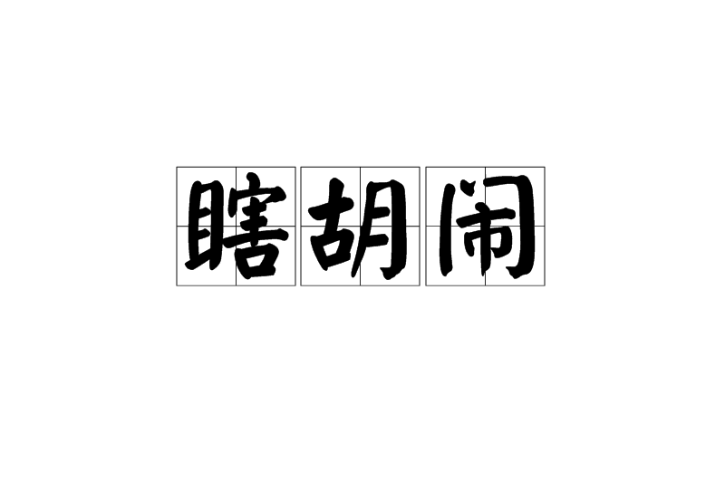 瞎胡鬧 瞎胡鬧