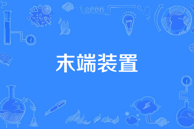 末端裝置 末端裝置