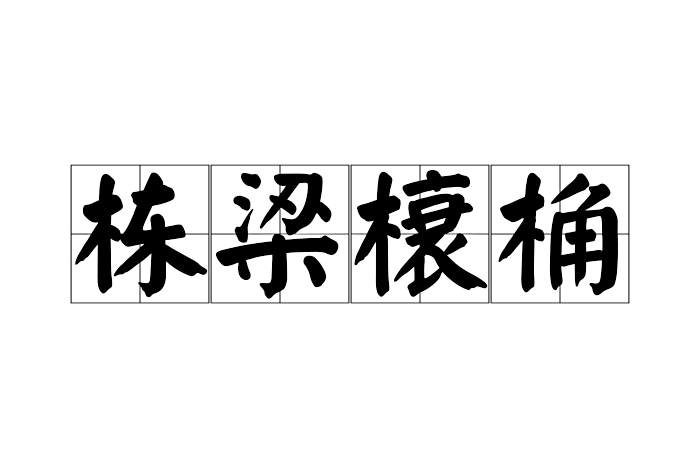 棟樑榱桷 棟樑榱桷