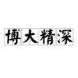 博大精深 博大精深