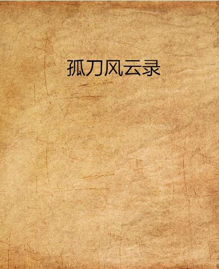孤刀風雲錄 孤刀風雲錄