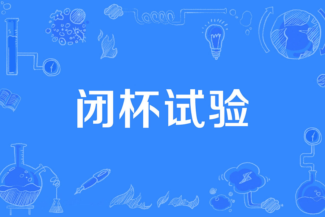 閉杯試驗 閉杯試驗