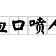 血口噴人 血口噴人