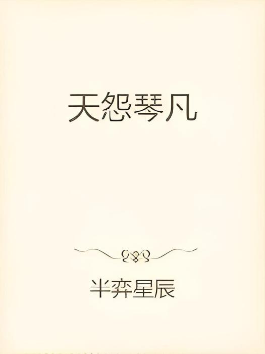 天怨琴凡 天怨琴凡