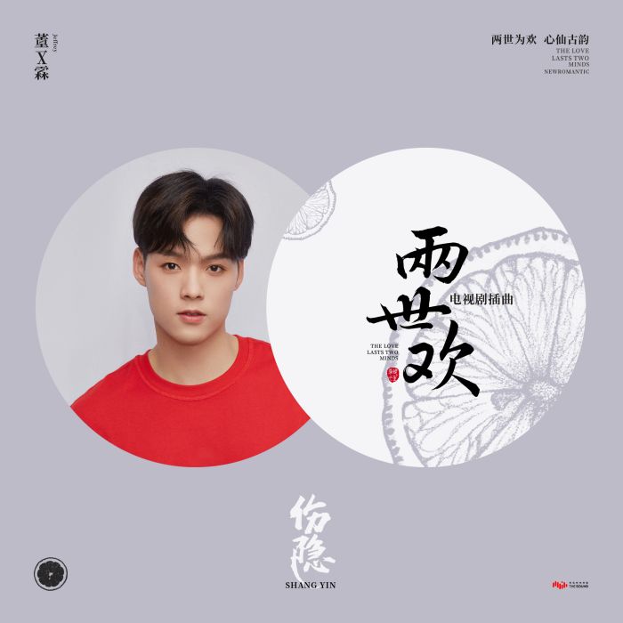 傷隱(電視劇《兩世歡》插曲) 傷隱(電視劇《兩世歡》插曲)