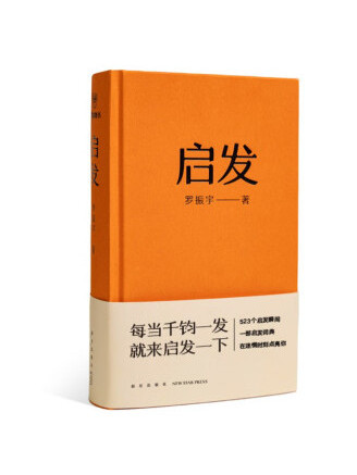 啟發(2022年新星出版社出版的圖書) 啟發(2022年新星出版社出版的圖書)