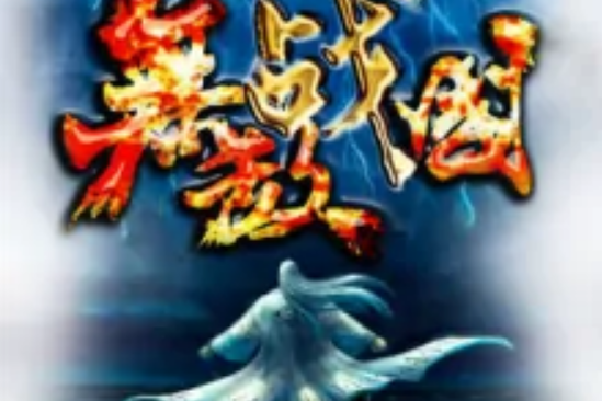 無敵戰國 無敵戰國