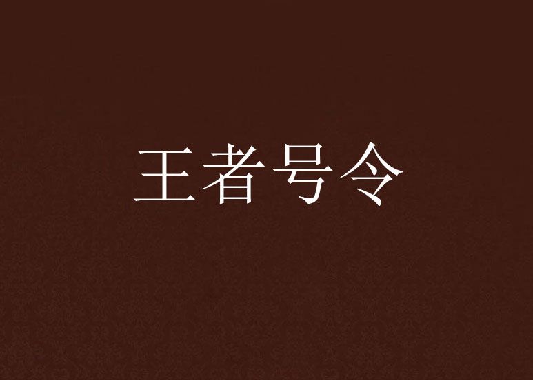 王者號令 王者號令