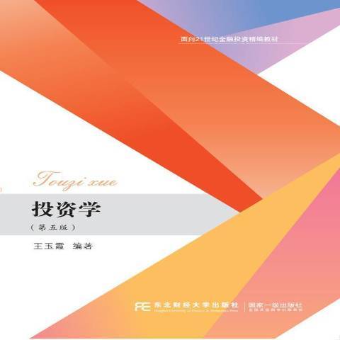 投資學(2019年東北財經大學出版社出版的圖書) 投資學(2019年東北財經大學出版社出版的圖書)