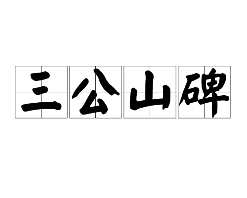 三公山碑