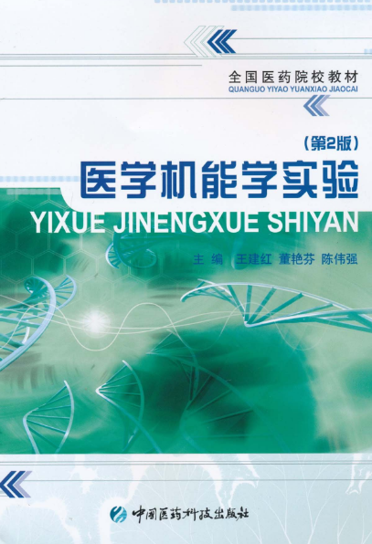 醫學機能學實驗（第2版）(醫學機能學實驗（2010年中國醫藥科技出版社出版的圖書）)