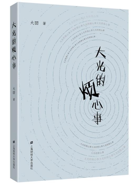 大光的煩心事 大光的煩心事