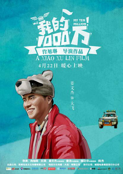 我的1000萬