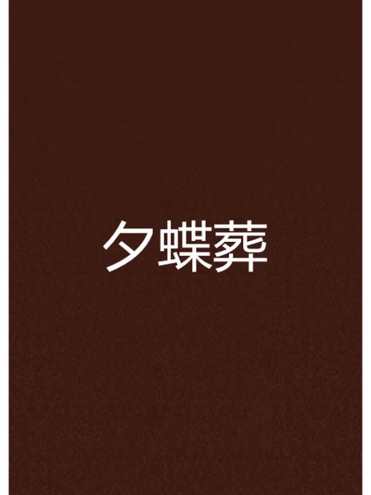 夕蝶葬 夕蝶葬