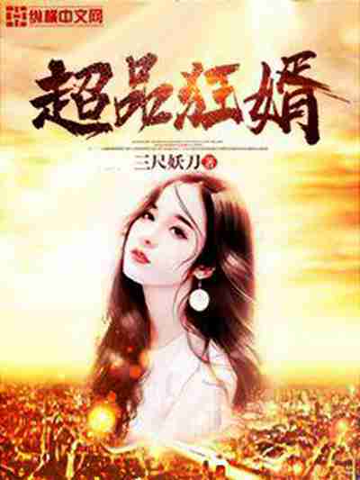 超品狂婿(三尺妖刀創作的網路小說) 超品狂婿(三尺妖刀創作的網路小說)