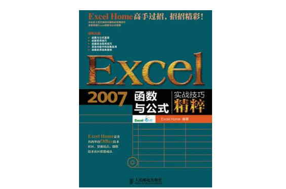 Excel 2007函式與公式實戰技巧精粹