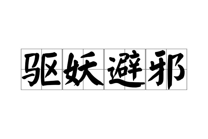驅妖避邪 驅妖避邪
