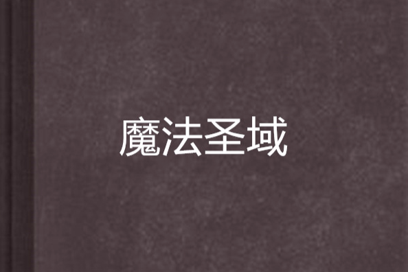 魔法聖域 魔法聖域