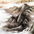 錦繡河山(漢語成語) 錦繡河山(漢語成語)