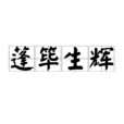 蓬篳生輝 蓬篳生輝