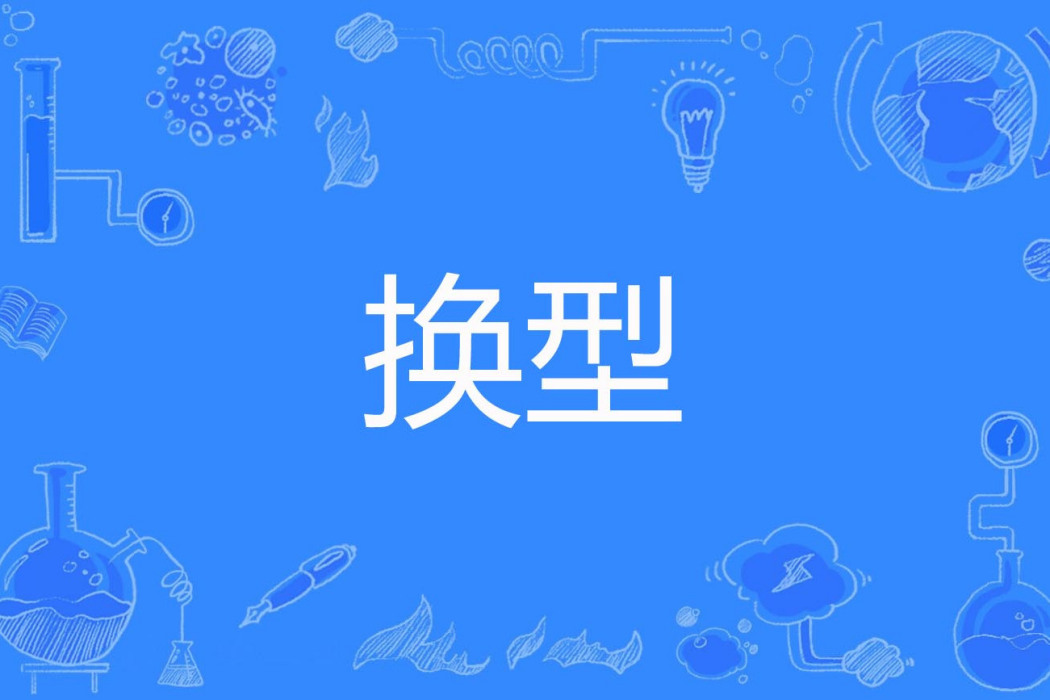 換型 換型