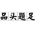 品頭題足