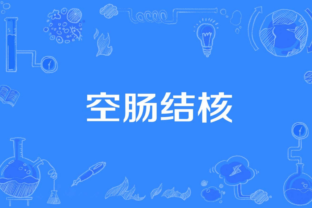 空腸結核 空腸結核